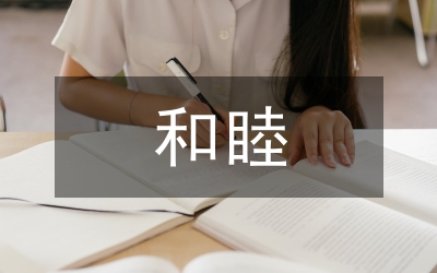 所長(zhǎng)融糾紛&nbsp;&nbsp;鄰里和睦處