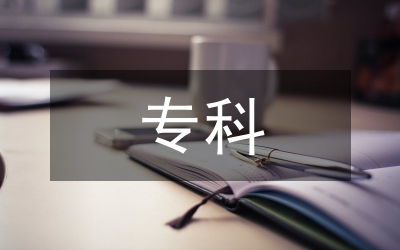 專科醫(yī)學(xué)院
