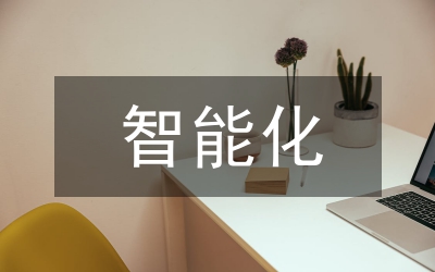 電氣工程智能化技術(shù)應(yīng)用探究