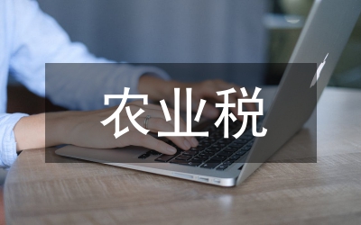 農(nóng)業(yè)稅取消三農(nóng)問題再進(jìn)言