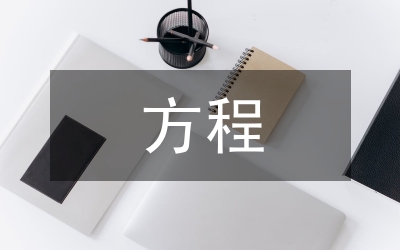 常微分方程課程改革探索