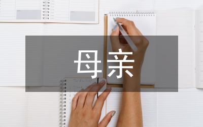 優(yōu)秀母親表彰講話(huà)