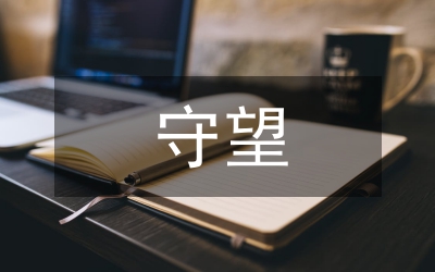 守望作文