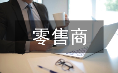 零售商自有品牌建設(shè)論文