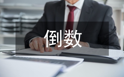 倒數(shù)的認識課件