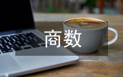 電商數(shù)據(jù)分析報告