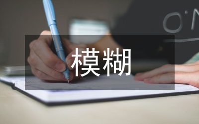 商業(yè)廣告的模糊語言