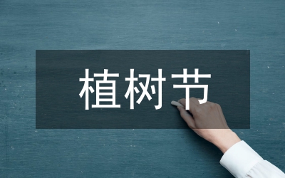 植樹(shù)節(jié)的詩(shī)句