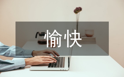 愉快教學在初中體育的應(yīng)用