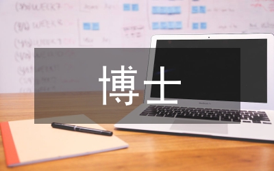 博士碩士畢業(yè)論文答辯技巧