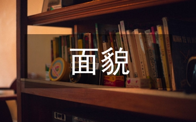 面貌
