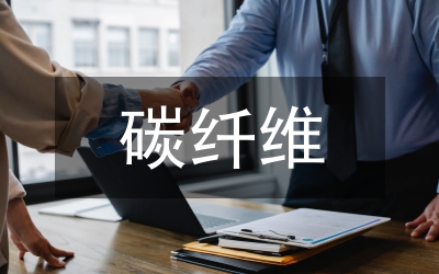 碳纖維復(fù)合材料再利用技術(shù)研究
