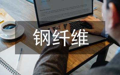 鋼纖維混凝土抗壓管理論文