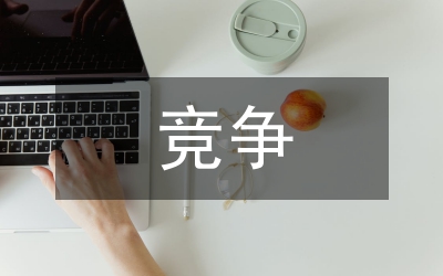 競爭綜合科副科長演講稿