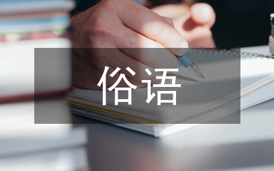有關(guān)橋的俗語