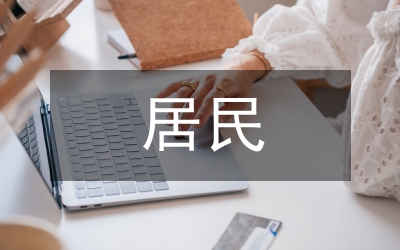 居民住宅出租經(jīng)商監(jiān)管調(diào)研