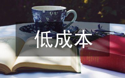 低成本營(yíng)銷