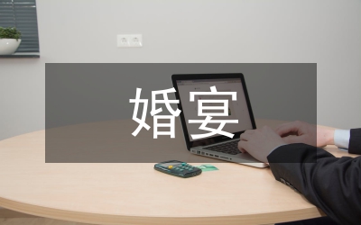 婚宴座位如何編排