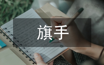 升旗手事跡