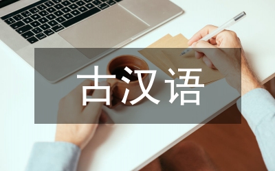 古漢語