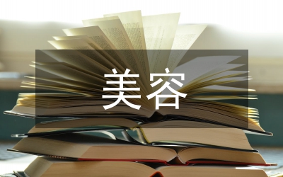 美容培訓(xùn)總結(jié)