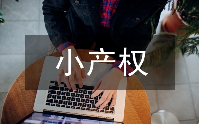 小產(chǎn)權(quán)房