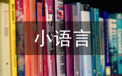 小語