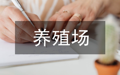 養(yǎng)殖場安全生產(chǎn)管理制度