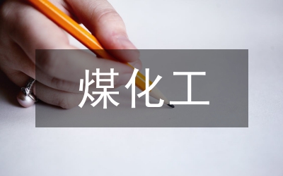 煤化工項目合同管理論文