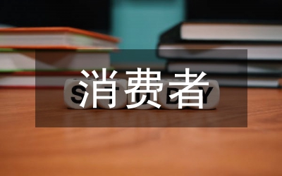 消費(fèi)者市場情緒營銷管理探討