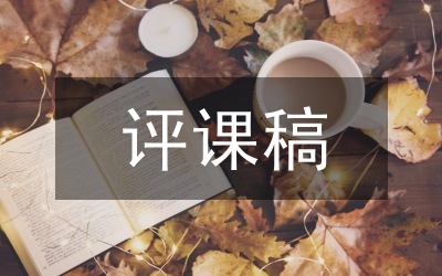 怎樣評課