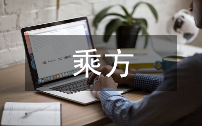 有理數(shù)的乘方教案