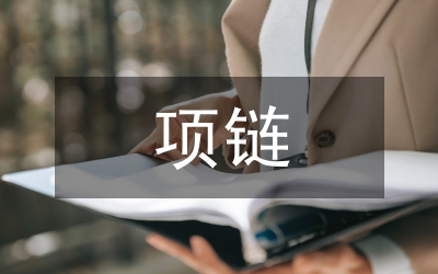 項鏈