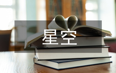 星空夏日