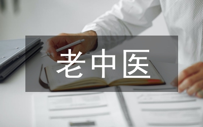 老中醫(yī)
