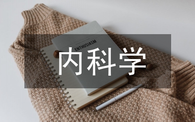 內(nèi)科學(xué)論文