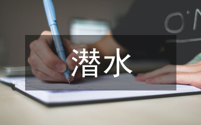 潛水旅游行業(yè)問題與對(duì)策研究