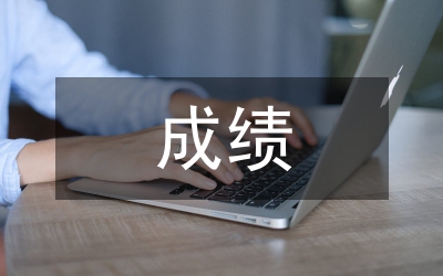 取得的成績