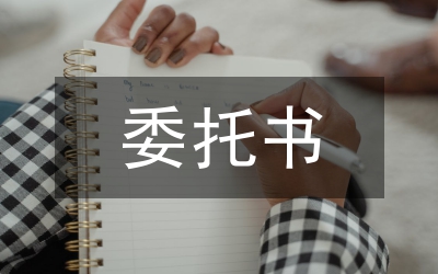 委托書的樣本