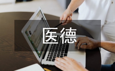創(chuàng)建醫(yī)德醫(yī)風(fēng)示范醫(yī)院活動方案