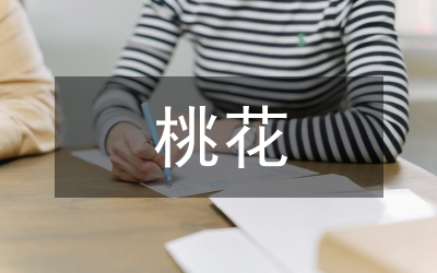 桃花開了