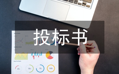 投標書范本