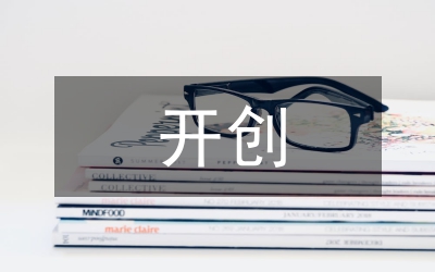 開創(chuàng)市發(fā)展和改革工作局面