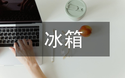 便攜式冰箱情感化設(shè)計論文