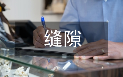 無縫隙護理在手術(shù)室護理的應(yīng)用