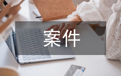 農(nóng)村信用社案件專項(xiàng)治理工作報(bào)告