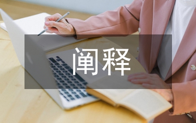 闡釋