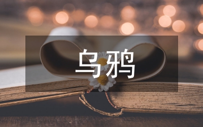 烏鴉喝水