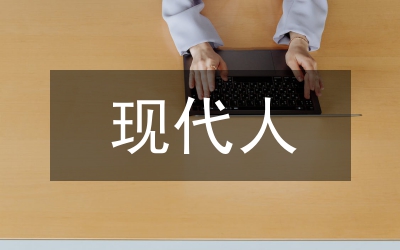 我尷尬，我是“現(xiàn)代人”