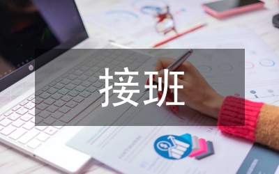 幼兒教師中途接班困惑及應(yīng)對策略